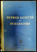 Нервни болести и психиатрия - Иван Темков