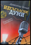 Несъгласни думи - Книги