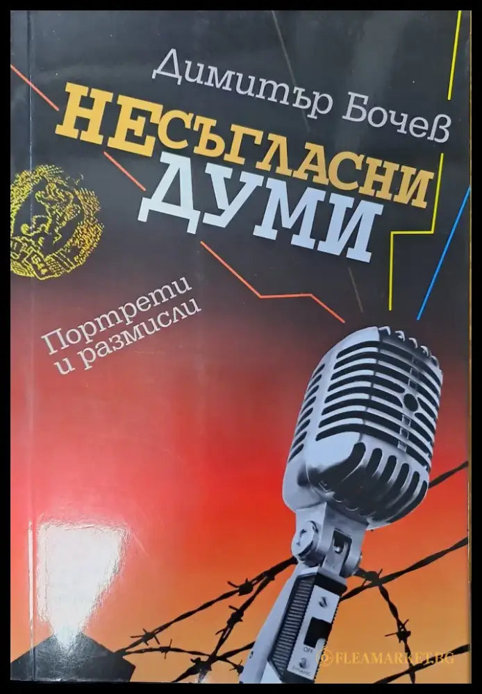 Несъгласни думи - Книги