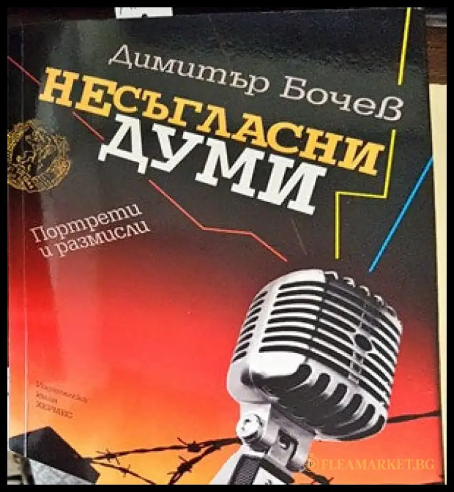 Несъгласни думи. Книга 1 (23) - Книга