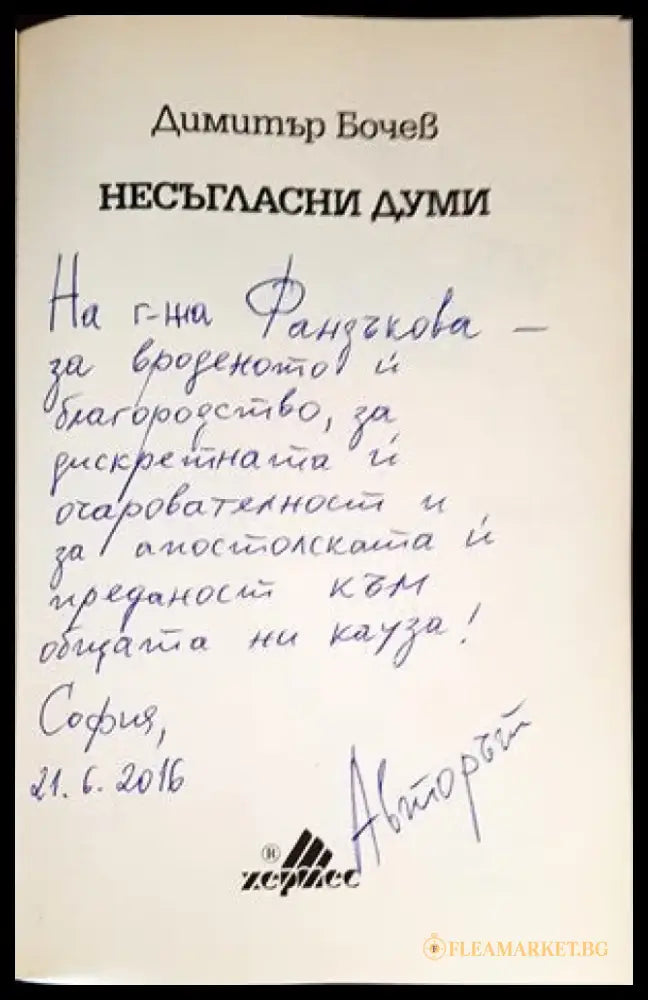 Несъгласни думи. Книга 1 (23) - Книга