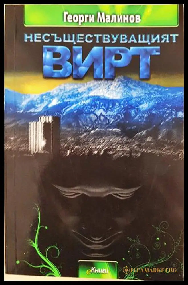 Несъществуващият Вирт (351806261210) - Георги Малинов - Книга