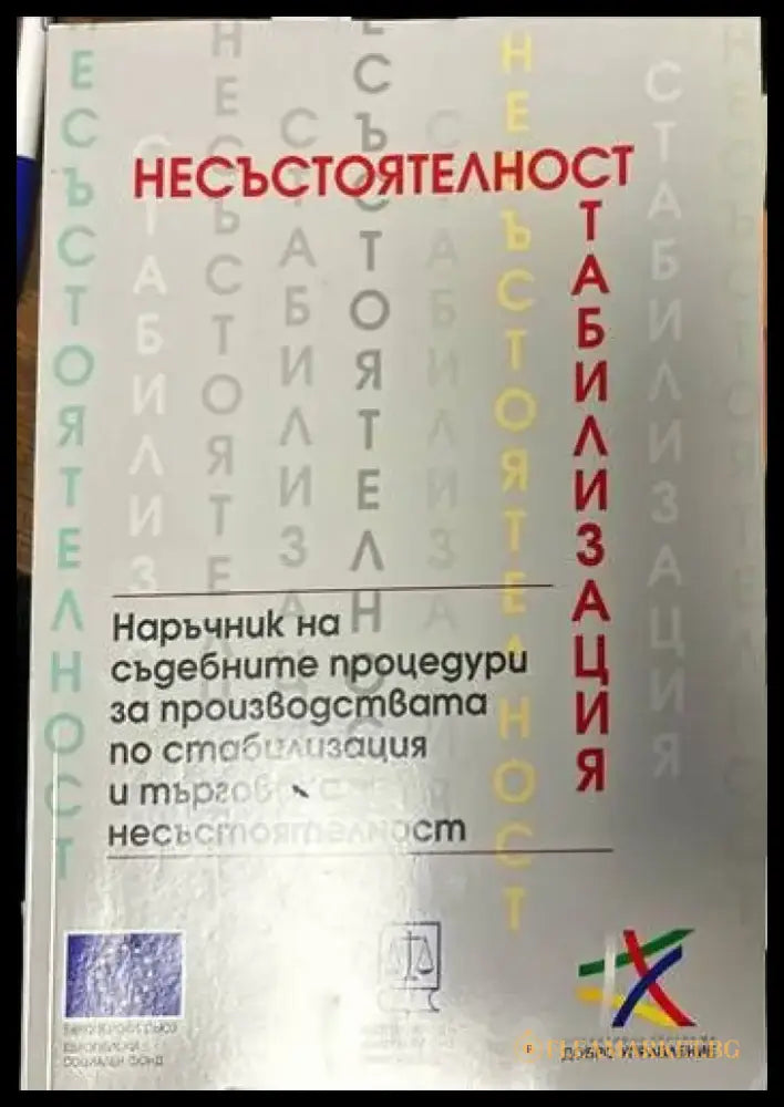 Несъстоятелност. Наръчник на съдебните процедури за производствата по стабилизация и търговска несъстоятелност - Книги