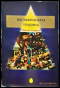 Несъвършената градина - Книги