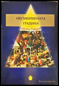 Несъвършената градина - Цветан Тодоров