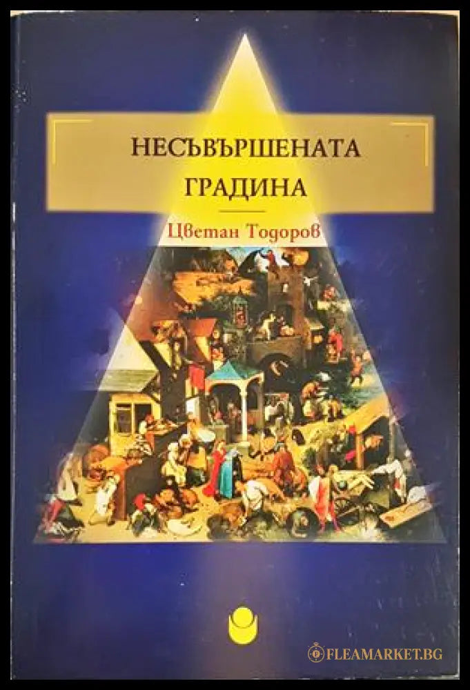 Несъвършената градина (333008261448) - Цветан Тодоров - Книга