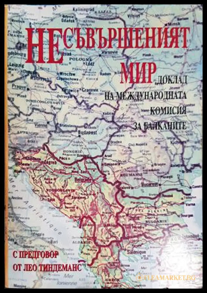 Несъвършеният мир (27250526162500) - Колектив (Международна комисия за Балканите) - Книга