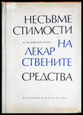 Несъвместимости на лекарствените средства