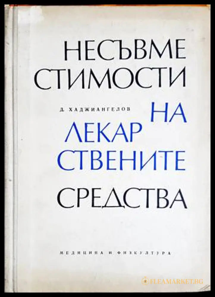 Несъвместимости на лекарствените средства