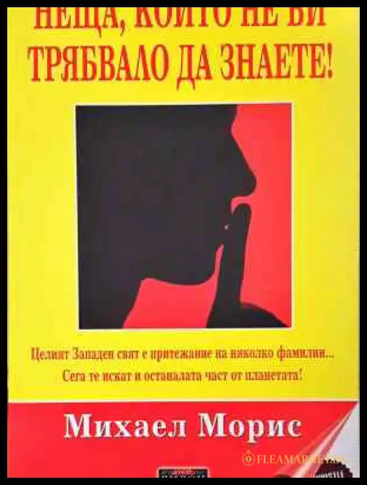 Неща които не би трябвало да знаете! - Книга