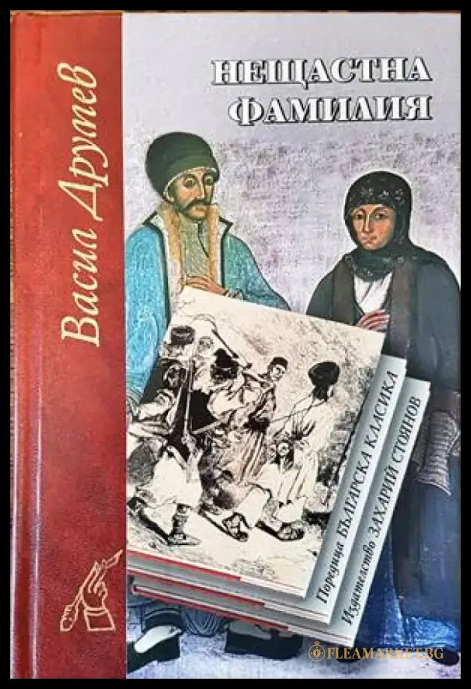 Нещастна фамилия - Книги
