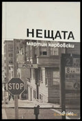 Нещата - Книги