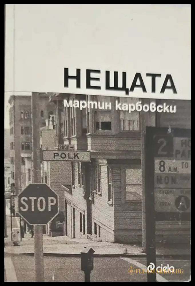 Нещата - Книги