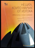 Нещата които научих от Изтока - Книги