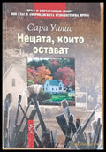 Нещата които остават - Книги