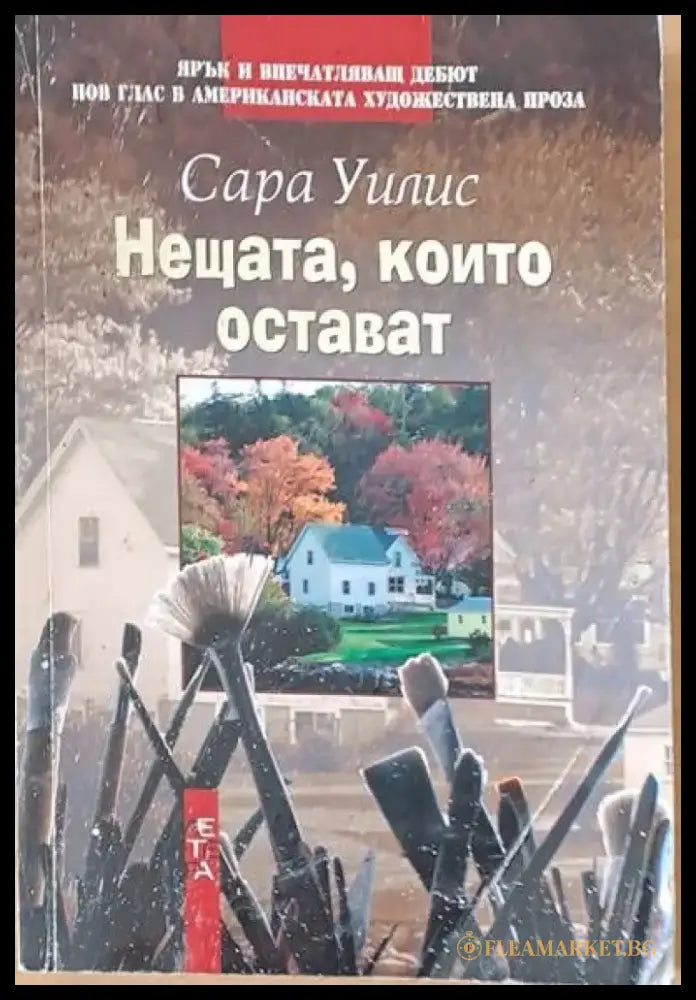 Нещата които остават - Книги