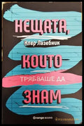 Нещата които трябваше да знам - Книги