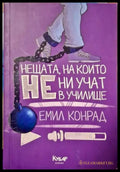Нещата на които не ни учат в училище - Книги
