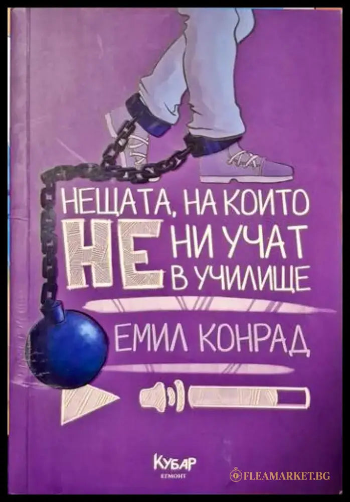 Нещата на които не ни учат в училище - Книги