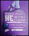 Нещата на които не ни учат в училище - Емил Конрад - Книга