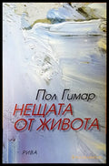 Нещата от живота (741) - Книга