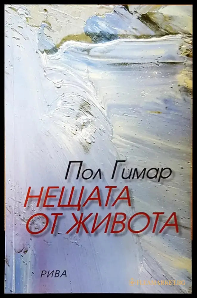 Нещата от живота (741) - Книга