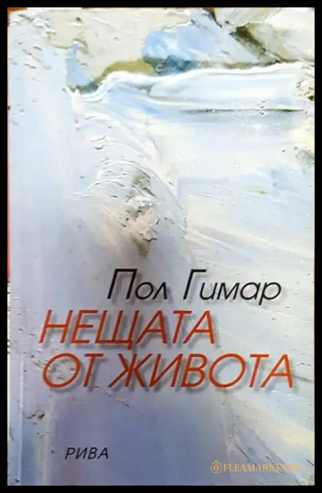 Нещата от живота - Книги
