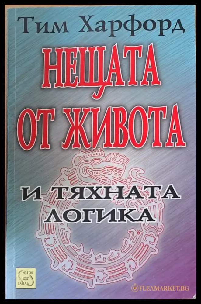 Нещата от живота и тяхната логика - Книги