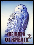 Нещата от живота. Книга 2 - Книги