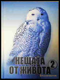 Нещата от живота. Книга 2 - корица
