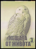 Нещата от живота Книга 3 - корица