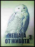 Нещата от живота. Книга 3 - корица