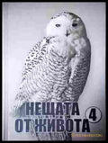 Нещата от живота. Книга 4 - корица