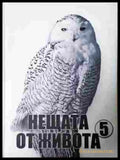 Нещата от живота. Книга 5