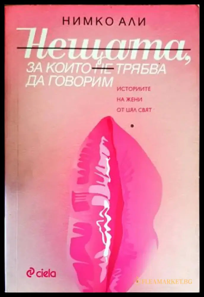 Нещата за които не трябва да говорим - Книги