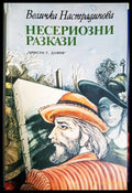 Несериозни разкази - Величка Настрадинова