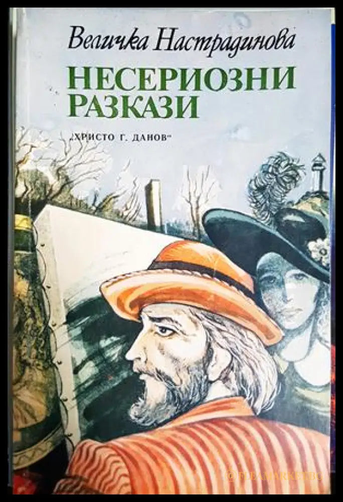 Несериозни разкази - Величка Настрадинова