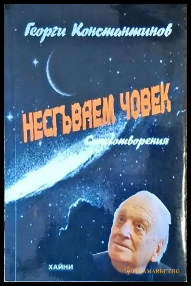 Несгъваем човек - Книги