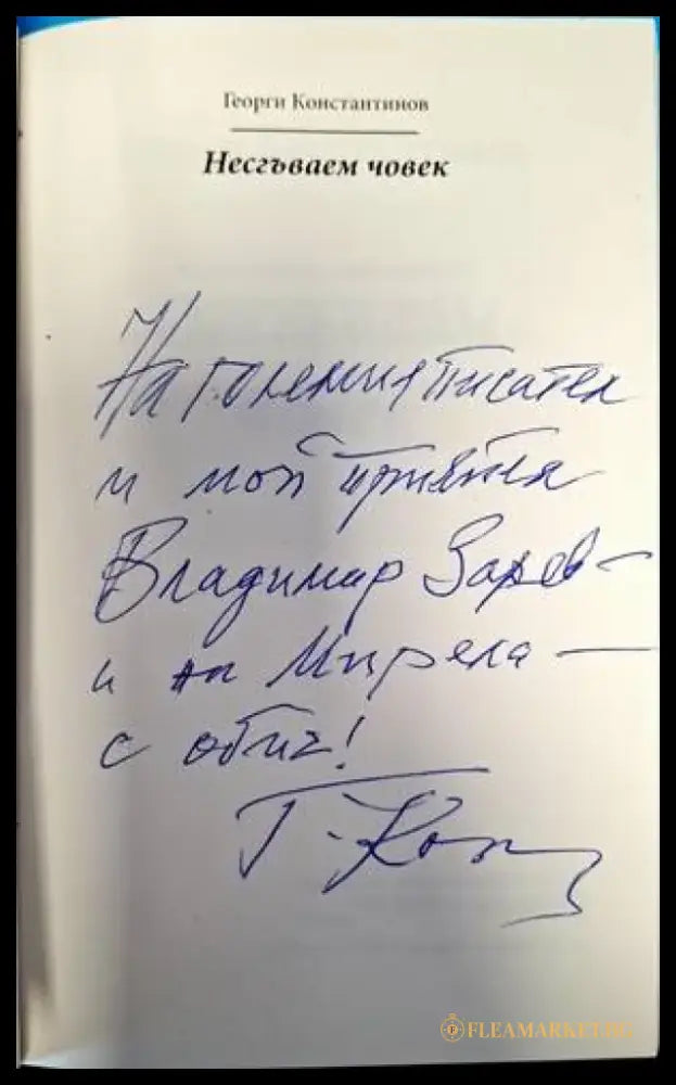 Несгъваем човек - Книги