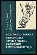 Несигурност, сложност и информация – Денчев, Христозов