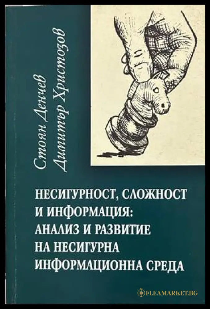 Несигурност, сложност и информация – Денчев, Христозов