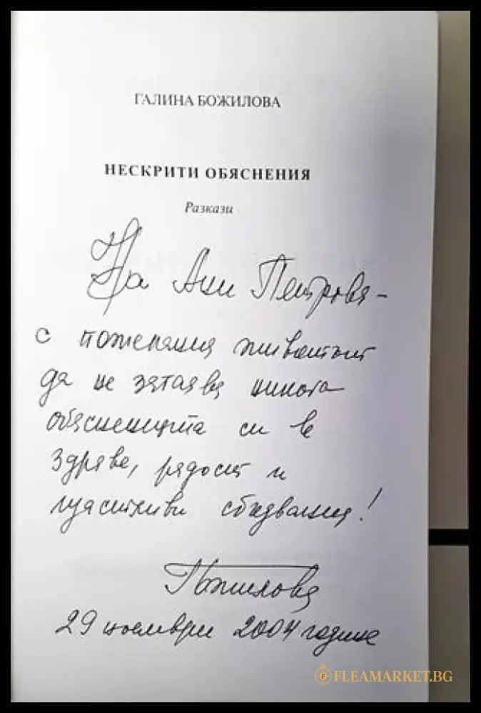Нескрити обяснения - Книги