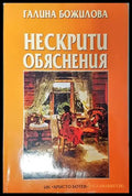 Нескрити обяснения - Книги