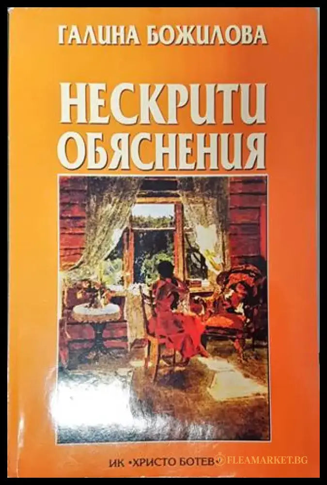 Нескрити обяснения - Книги