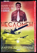 Несломен - Книги