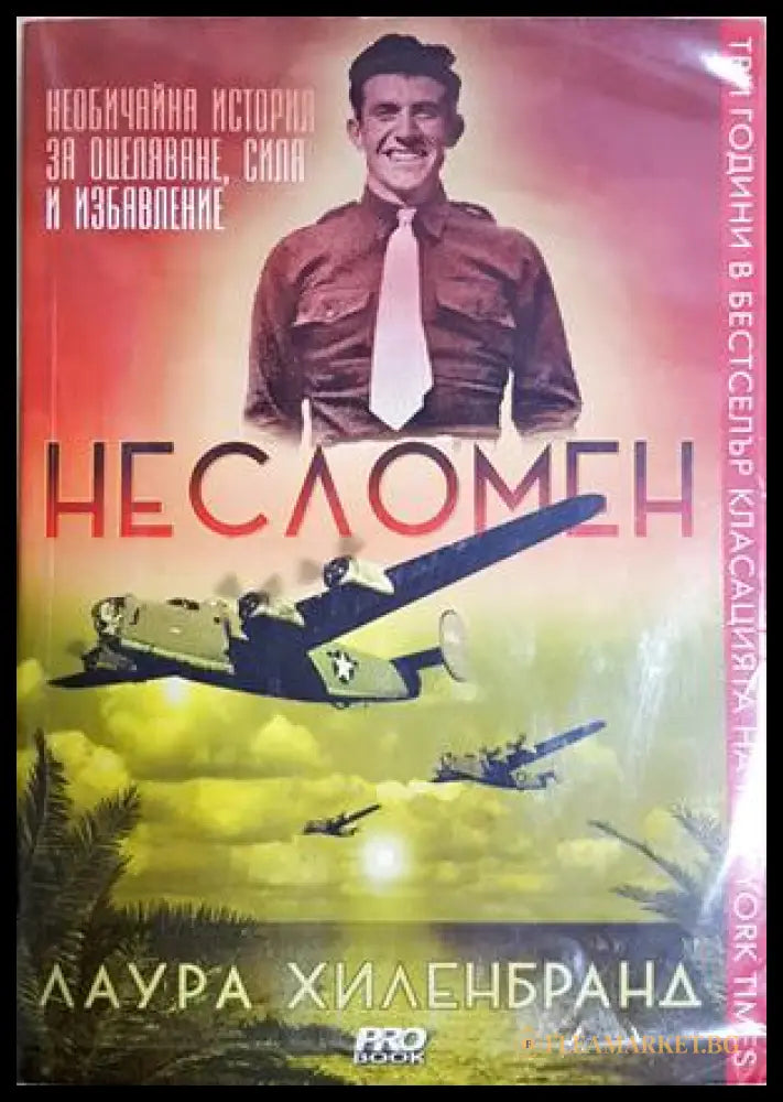 Несломен (182206261302) - Лаура Хиленбранд - Книга