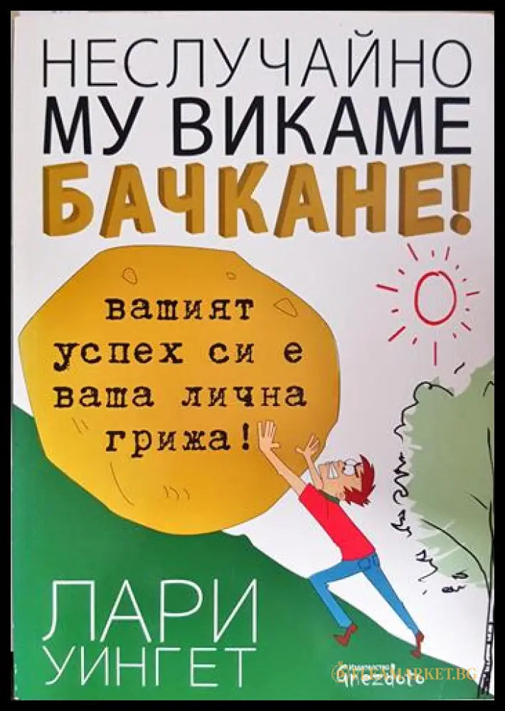 Неслучайно му викаме бачкане! (33130626521) - Лари Уингет - Книга