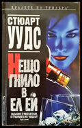Нещо гнило в Ел Ей - Книги