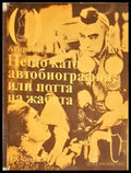 Нещо като автобиография или потта на жабата (2742) - Книга