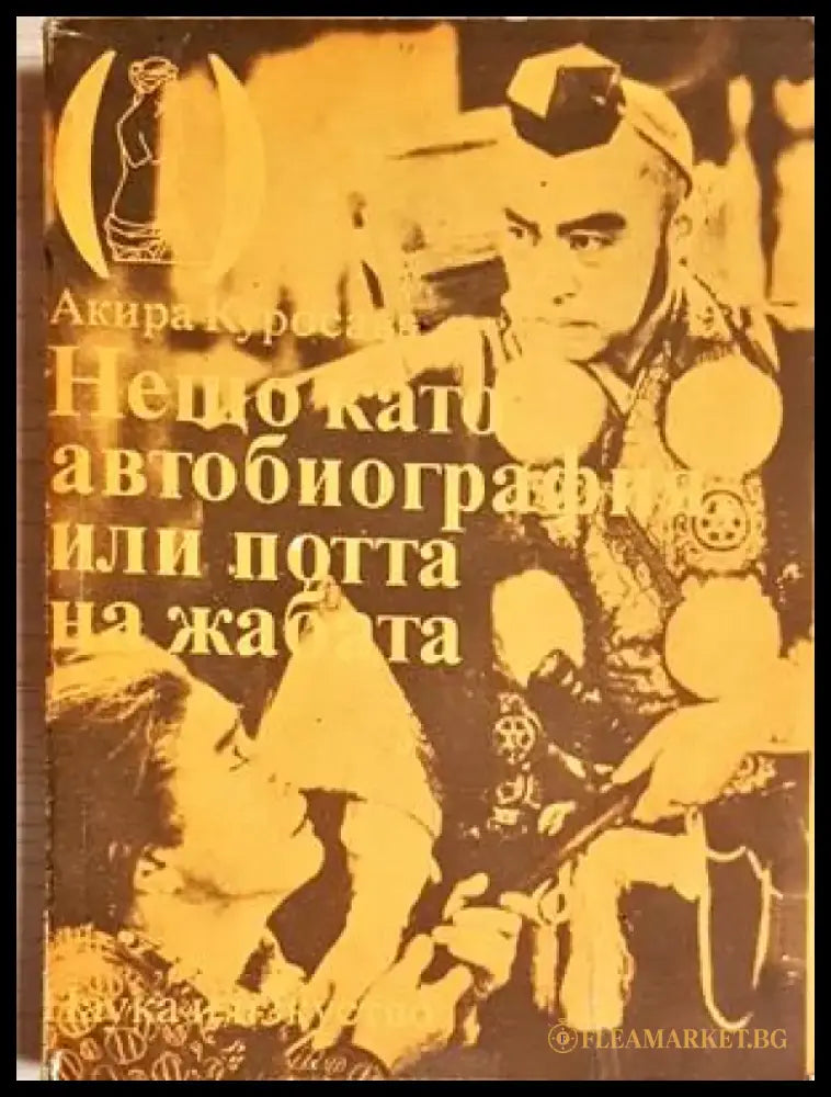 Нещо като автобиография или потта на жабата (2742) - Книга